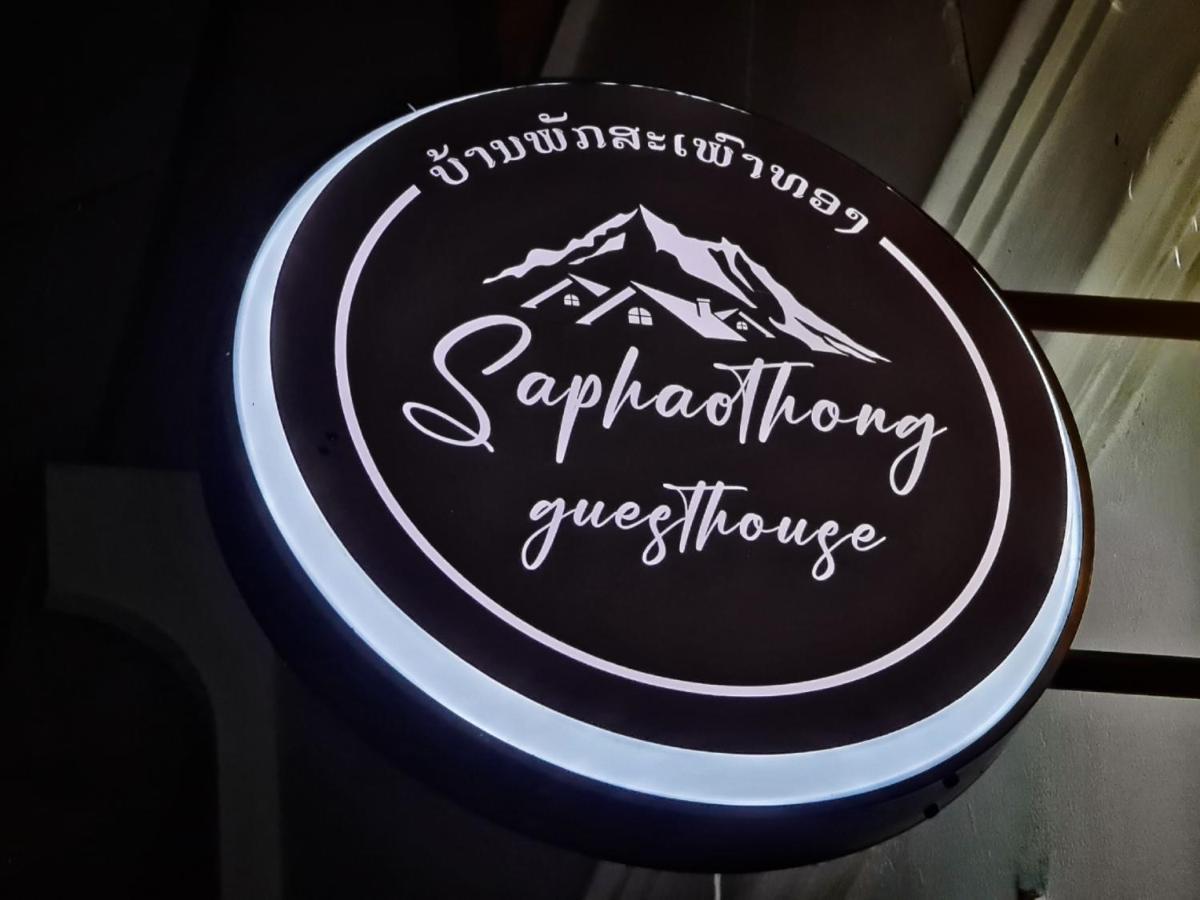 ואנג ויינג Saphaothong Guesthouse מראה חיצוני תמונה